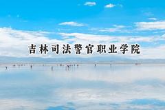 吉林司法警官职业学院2024在内蒙古录取分数线是多少？最低326分/最高490分