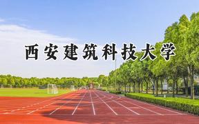 2024西安建筑科技大学录取分数线：新疆最低419分