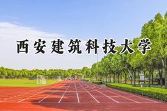 2024西安建筑科技大学录取分数线：新疆最低419分