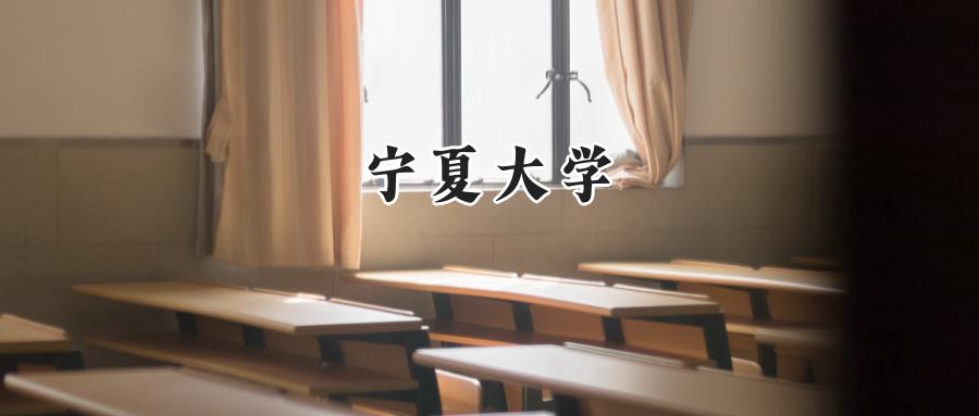 宁夏大学