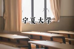 2024宁夏大学录取分数线：江苏最低559分