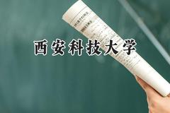 2024西安科技大学录取分数线：江苏最低557分