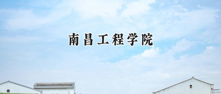 南昌工程学院