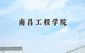2024南昌工程学院录取分数线：天津最低512分