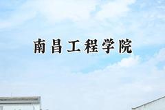 2024南昌工程学院录取分数线：天津最低512分