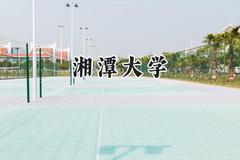 湘潭大学2024在浙江录取分数线是多少？最低581分/最高653分