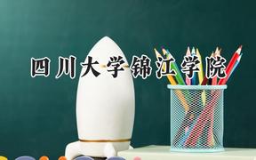 四川大学锦江学院2024在浙江录取分数线是多少？最低488分/最高561分