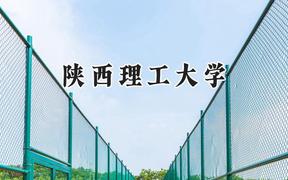 2024陕西理工大学录取分数线：江苏最低501分