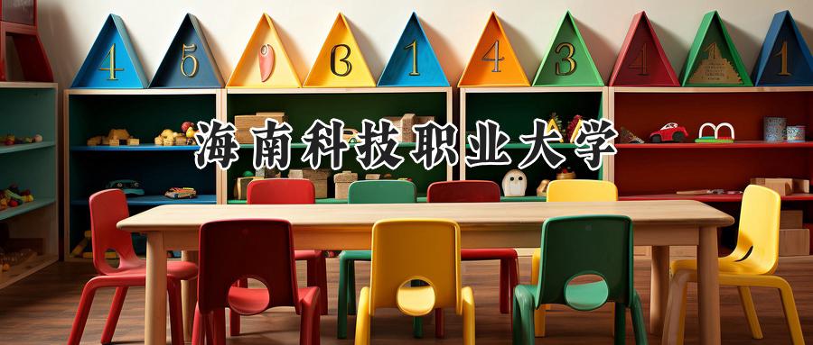 海南科技职业大学