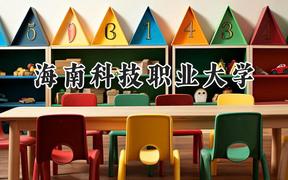 2024海南科技职业大学录取分数线：江苏最低243分