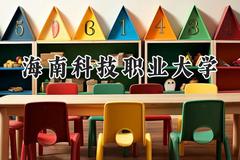 2024海南科技职业大学录取分数线：江苏最低243分