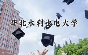华北水利水电大学2024在浙江录取分数线是多少？最低509分/最高578分