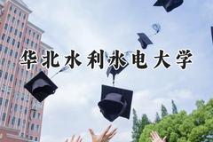 华北水利水电大学2024在浙江录取分数线是多少？最低509分/最高578分