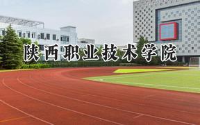 2024陕西职业技术学院录取分数线：青海最低267分