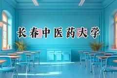 2024长春中医药大学录取分数线：江苏最低560分