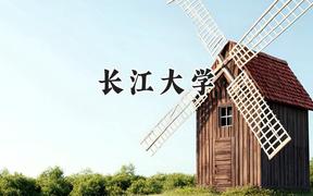 2024长江大学录取分数线：江苏最低489分