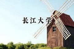2024长江大学录取分数线：江苏最低489分