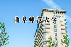 曲阜师范大学2024在内蒙古录取分数线是多少？最低463分/最高522分