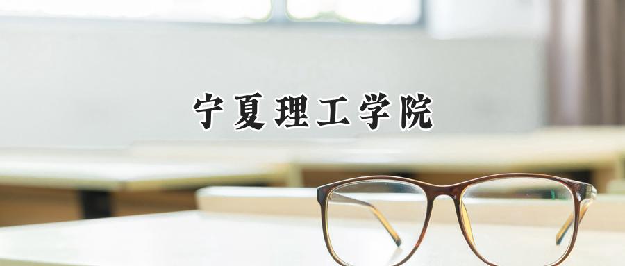 宁夏理工学院