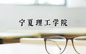 2024宁夏理工学院录取分数线：青海最低327分