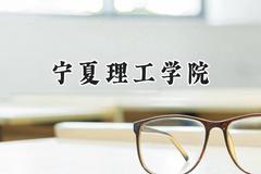 2024宁夏理工学院录取分数线：青海最低327分