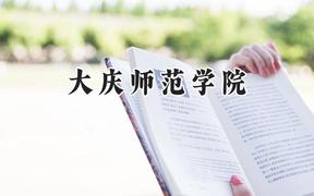 大庆师范学院2024在辽宁录取分数线是多少？最低455分/最高526分