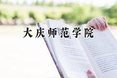大庆师范学院2024在辽宁录取分数线是多少？最低455分/最高526分
