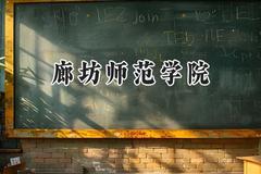 2024廊坊师范学院录取分数线：山西最低457分