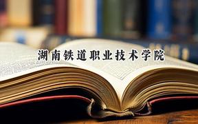 湖南铁道职业技术学院2024在辽宁录取分数线是多少？最低374分/最高434分