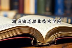 湖南铁道职业技术学院2024在辽宁录取分数线是多少？最低374分/最高434分