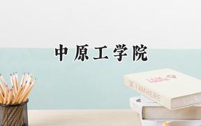 2024中原工学院录取分数线：江苏最低486分