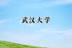 武汉大学2024在浙江录取分数线是多少？最低654分/最高691分