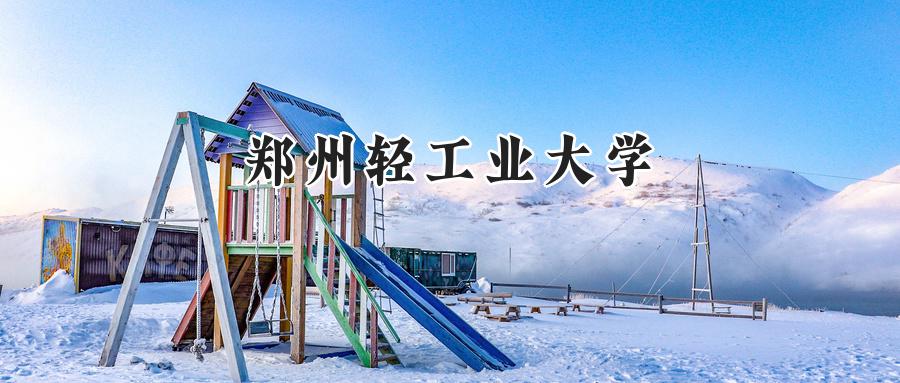 郑州轻工业大学