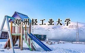 郑州轻工业大学2024在内蒙古录取分数线是多少？最低428分/最高547分