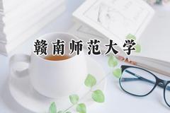 2024赣南师范大学录取分数线：江苏最低495分