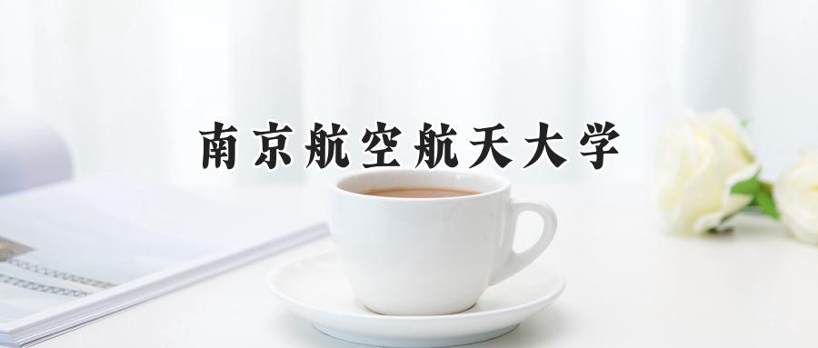 南京航空航天大学