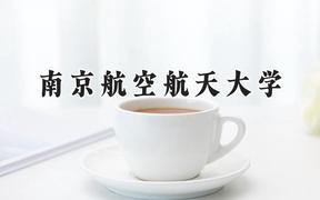 2024南京航空航天大学录取分数线：江苏最低554分