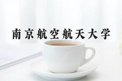 2024南京航空航天大学录取分数线：江苏最低554分