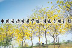 中国劳动关系学院(国家专项计划)2024在贵州录取分数线是多少？最低447分/最高525分