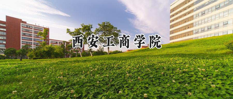 西安工商学院