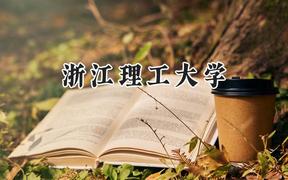 浙江理工大学2024在上海录取分数线是多少？最低485分/最高505分