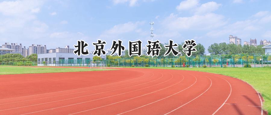 北京外国语大学