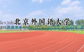 北京外国语大学2024在重庆录取分数线是多少？最低601分/最高636分