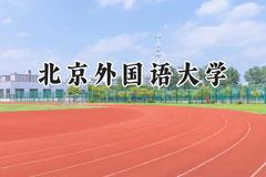 北京外国语大学2024在重庆录取分数线是多少？最低601分/最高636分