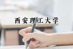 西安理工大学2024在天津录取分数线是多少？最低583分/最高604分