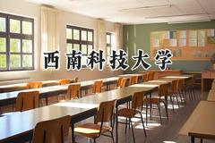 西南科技大学2024在天津录取分数线是多少？最低537分/最高559分
