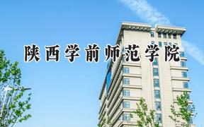 2024陕西学前师范学院录取分数线：青海最低367分
