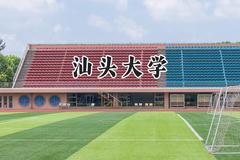 汕头大学2024在天津录取分数线是多少？最低577分/最高598分