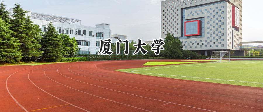 厦门大学