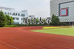 厦门大学2024在上海录取分数线是多少？最低549分/最高577分